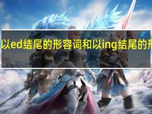 以ed结尾的形容词和以ing结尾的形容词