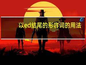 以ed结尾的形容词的用法