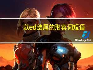 以ed结尾的形容词短语