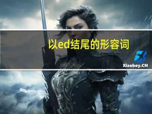 以ed结尾的形容词