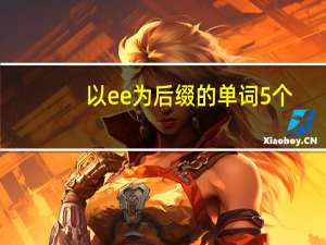 以ee为后缀的单词5个