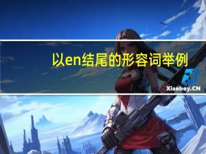 以en结尾的形容词举例
