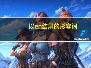 以en结尾的形容词