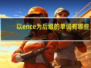 以ence为后缀的单词有哪些