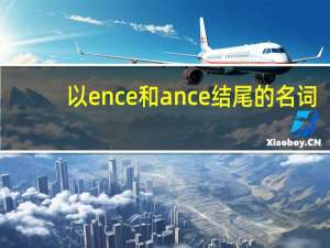 以ence和ance结尾的名词