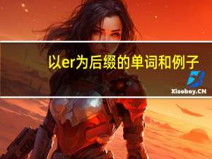 以er为后缀的单词和例子