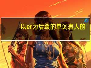 以er为后缀的单词表人的