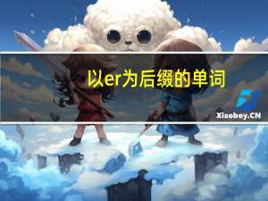 以er为后缀的单词