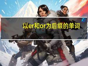 以er和or为后缀的单词