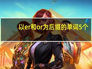 以er和or为后缀的单词5个