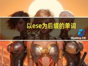 以ese为后缀的单词