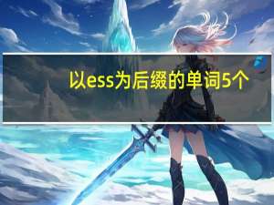 以ess为后缀的单词5个