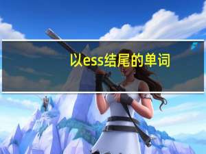 以ess结尾的单词