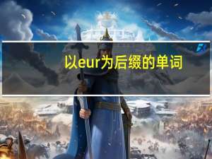 以eur为后缀的单词