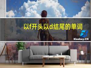 以f开头以d结尾的单词