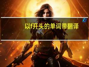 以f开头的单词带翻译