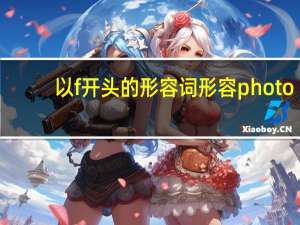 以f开头的形容词形容photo