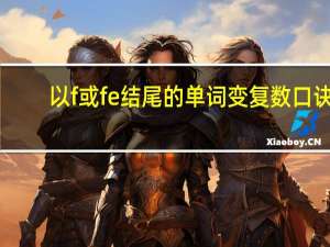 以f或fe结尾的单词变复数口诀