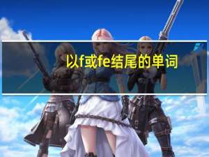 以f或fe结尾的单词