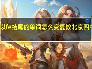 以fe结尾的单词怎么变复数 北京四中网校