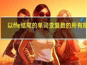 以ffe结尾的单词变复数的所有规律