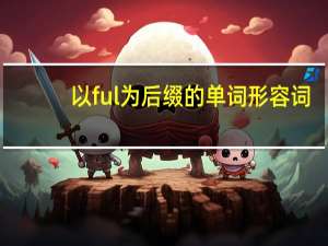以ful为后缀的单词形容词