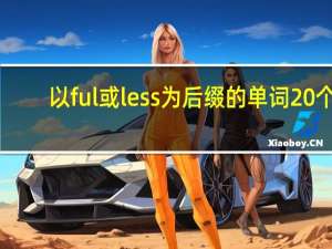 以ful或less为后缀的单词20个
