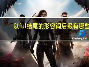 以ful结尾的形容词后缀有哪些
