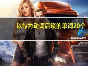 以fy为动词后缀的单词20个