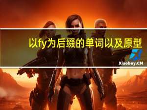 以fy为后缀的单词以及原型