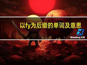 以fy为后缀的单词及意思