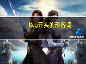 以g开头的形容词