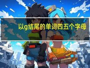 以g结尾的单词四五个字母