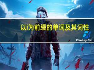 以i为前缀的单词及其词性