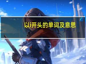 以i开头的单词及意思