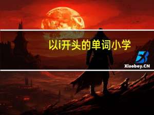 以i开头的单词小学
