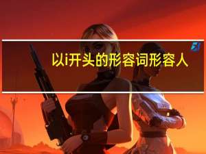 以i开头的形容词形容人