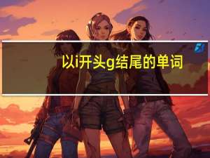 以i开头g结尾的单词