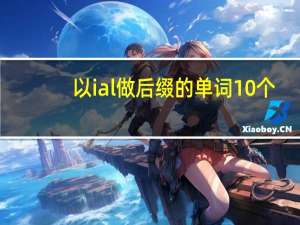 以ial做后缀的单词10个