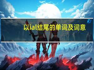 以ial结尾的单词及词意
