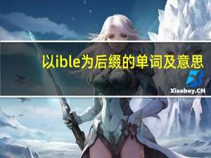 以ible为后缀的单词及意思