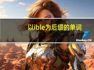 以ible为后缀的单词