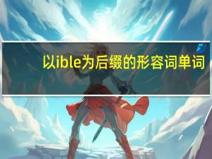 以ible为后缀的形容词单词