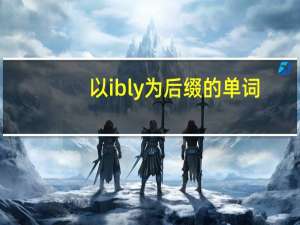 以ibly为后缀的单词