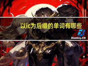 以ic为后缀的单词有哪些