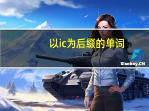 以ic为后缀的单词