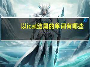以ical结尾的单词有哪些