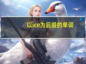 以ice为后缀的单词