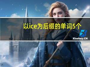 以ice为后缀的单词5个