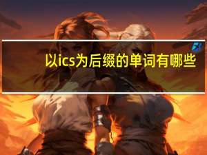 以ics为后缀的单词有哪些